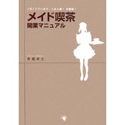メイド喫茶開業マニュアル [単行本]