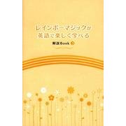 レインボーマジックが英語で楽しく学べる解説Book 3 [単行本]