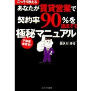あなたが賃貸営業で契約率90%を達成する極秘マニュアル [単行本]