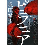ピラニア―雨の街、俺たちの絆 [単行本]