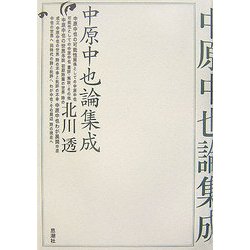 中原中也論集成/思潮社/北川透（単行本） ヨドバシ.com - 中原中也論集成 [単行本] 通販【全品無料配達】