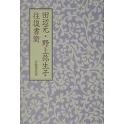 田辺元・野上弥生子往復書簡 [単行本]