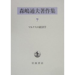 ヨドバシ.com - 森嶋通夫著作集〈7〉マルクスの経済学 [全集叢書] 通販