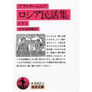 ロシア民話集　下(岩波文庫　赤642-2) [文庫]