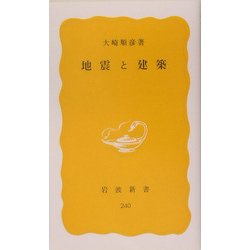 地震と建築(岩波新書) [新書]