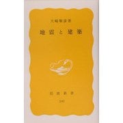地震と建築(岩波新書) [新書]
