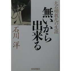 ヨドバシ.com - 無いから出来る―大石順教尼の生涯 [単行本] 通販【全品