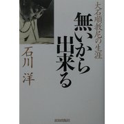 無いから出来る―大石順教尼の生涯 [単行本]