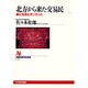 北方から来た交易民―絹と毛皮とサンタン人(NHKブックス) [全集叢書]