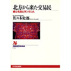北方から来た交易民―絹と毛皮とサンタン人(NHKブックス) [全集叢書]