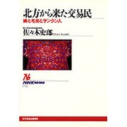 北方から来た交易民―絹と毛皮とサンタン人(NHKブックス) [全集叢書]