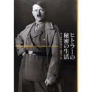 ヒトラーの秘密の生活 [単行本]