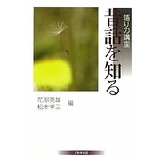語りの講座 昔話を知る [単行本]