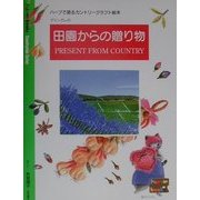 グリングレの「田園からの贈り物」―ハーブで語るカントリークラフト絵本 [全集叢書]