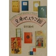 文庫パノラマ館 [単行本]
