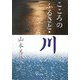 こころのふるさと・川 [単行本]