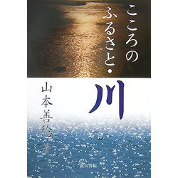こころのふるさと・川 [単行本]