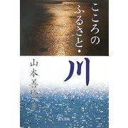 こころのふるさと・川 [単行本]