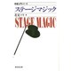 ステージマジック(奇術入門シリーズ) [単行本]
