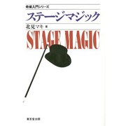 ステージマジック(奇術入門シリーズ) [単行本]