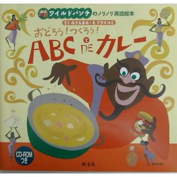 おどろう!つくろう!ABC DEカレー―ワイルドバンチのノリノリ英語絵本 [絵本]