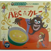 おどろう!つくろう!ABC DEカレー―ワイルドバンチのノリノリ英語絵本 [絵本]