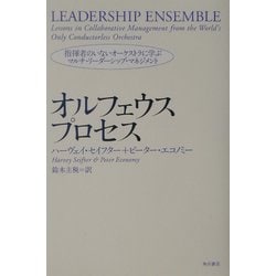 ヨドバシ.com - オルフェウスプロセス―指揮者のいない