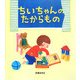 ちいちゃんのたからもの(学研おはなし絵本) [絵本]
