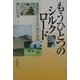 もうひとつのシルクロード―西域からみた中国の素顔 [単行本]
