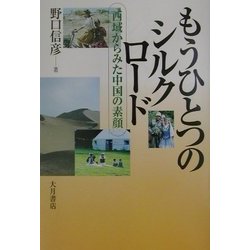 もうひとつのシルクロード―西域からみた中国の素顔 [単行本]