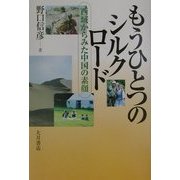 もうひとつのシルクロード―西域からみた中国の素顔 [単行本]