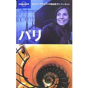 パリ(ロンリープラネットの自由旅行シティガイド) [全集叢書]