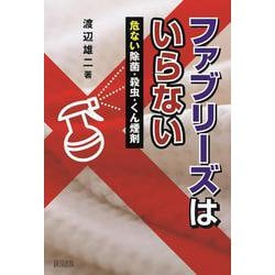 ファブリーズはいらない―危い除菌・殺虫・くん煙剤 [単行本]
