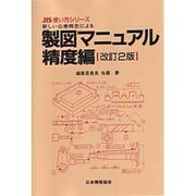 新しい公差概念による製図マニュアル〈精度編〉 改訂2版 (JIS使い方シリーズ) [単行本]
