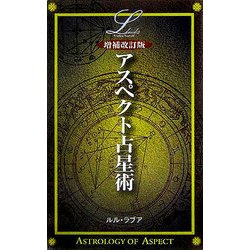 アスペクト占星術　増補改訂版 増補改訂版 アスペクト占星術〈Elfin books series〉(ルル