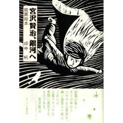 宮沢賢治、銀河へ―版画絵本 [単行本]