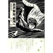 宮沢賢治、銀河へ―版画絵本 [単行本]