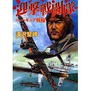 迎撃戦闘隊 ニューギニア戦線 [コミック]