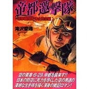 帝都邀撃隊 [コミック]