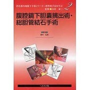 消化器内視鏡下手術シリーズ 2 [単行本]