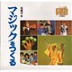 マジックをつくる(シリーズ・子どもとつくる〈28〉) [全集叢書]