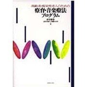 高齢者・痴呆性老人のための療育・音楽療法プログラム [単行本]