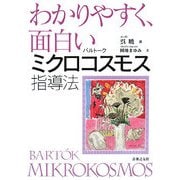 わかりやすく、面白いバルトーク ミクロコスモス指導法 [単行本]