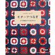 モチーフつなぎ―かぎ針編みの毛糸小もの [単行本]