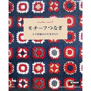 モチーフつなぎ―かぎ針編みの毛糸小もの [単行本]
