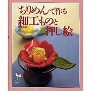 ちりめんで作る細工ものと押し絵 [単行本]