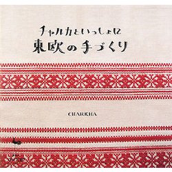 チャルカといっしょに東欧の手づくり [単行本]