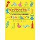 ビッグタングラム―知のパズルをときあかせ!7つの図形がうみだす難問奇問 [単行本]