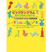 ビッグタングラム―知のパズルをときあかせ!7つの図形がうみだす難問奇問 [単行本]
