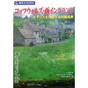 コッツウォルズ・西イングランド―イギリスを代表する田園風景 第3版 (旅名人ブックス〈41〉) [単行本]
